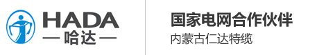 内蒙古电线电缆批发厂家_内蒙古电线电缆_内蒙古国标线缆_内蒙古仁达特种电缆_内蒙古电缆厂家_内蒙古电缆厂家电话