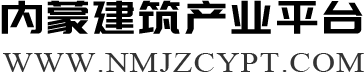 内蒙建筑产业平台