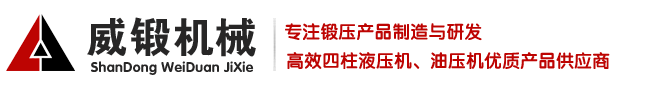 锻压机-液压锻造机-热模锻压力机-山东威锻机械设备有限公司