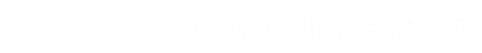 南宁激光喷码机_广西手持激光喷码机_食品喷码机_药品喷码机_日化喷码机_建材喷码机_医药喷码机_南宁捷烁包装设备有限公司