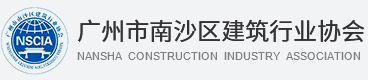 广州市南沙区建筑行业协会