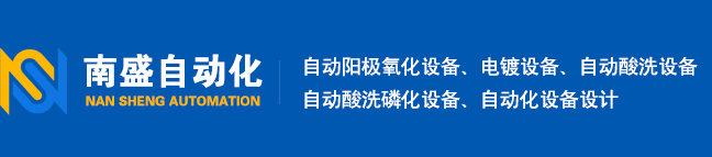 化学镍设备-酸洗设备-阳极氧化设备-酸洗磷化设备-苏州南盛自动化科技有限公司