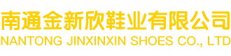 南通金新欣鞋业有限公司