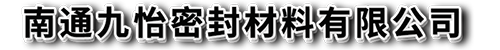 石墨模具厂家_石墨制品生产厂家_电子水泵石墨轴承-南通九怡密封材料有限公司