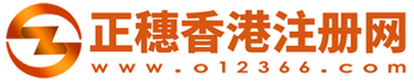 正穗公司注册网-提供香港公司注销流程及费用服务正穗香港公司注册网