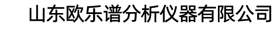 气相色谱仪_燃气分析仪_环氧乙烷色谱仪_电力专用色谱仪_反控色谱仪 - 山东欧乐谱分析仪器有限公司