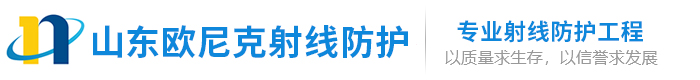 防辐射铅板_医用铅门_医用铅玻璃_防辐射铅门_医用铅板_山东欧尼克射线工程有限公司