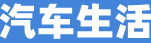 汽车之家_看车买车用车_就上汽车之家官网