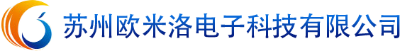 苏州欧米洛电子科技有限公司_苏州欧米洛电子科技有限公司