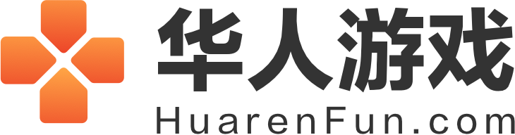 华人游戏-海外游戏玩家的聚集地