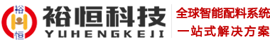 配料系统_自动配料系统_称重配料系统-郑州裕恒智能科技有限公司