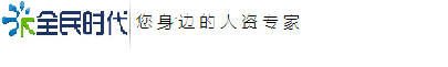 全民时代企业社保代理_个人代缴社保_公司人事外包_公积金代办补交_单位公积金代理