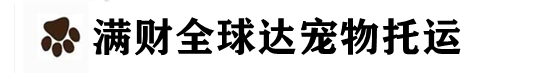 满财(上海)国际宠物托运公司-专注宠物出国回国-宠物往返服务