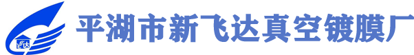 嘉兴真空镀膜,平湖市新飞达真空镀膜厂,嘉兴PVD镀膜,平湖市新飞达真空镀膜厂-平湖市新飞达真空镀膜厂