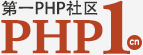 第一PHP社区  - PHP1.CN 国内最大的PHP中文社区