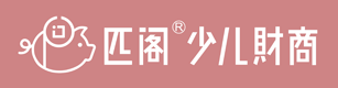 匹阁少儿财商-匹阁财商,匹阁青少年富人思维,少儿财商,财商/财商教育,财商培训,财商加盟,STEAM,STEM,创客