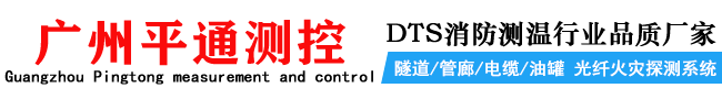 dts分布式光纤测温主机_感温光纤主机_铠装多模测温光缆厂家-广州平通光缆有限公司