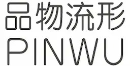 品物流形 PINWU