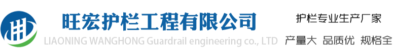 国内大型锌钢建筑护栏生产基地-旺宏护栏工程有限公司