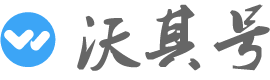 沃其号-分享极有价值的生活知识