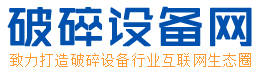 破碎设备网_破碎机,二手破碎机,破碎机配件,破碎壁,轧臼壁,颚板,衬板,板锤,辊皮,边护板,筛条