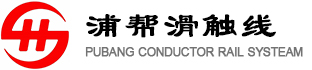 滑触线_移动供电装置_刚体滑触线_上海浦帮机电制造有限公司