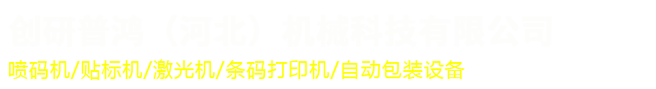 创研普鸿（河北）机械科技有限公司_创研普鸿（河北）机械科技有限公司