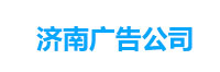 济南发光字制作_济南广告牌制作_济南广告制作公司-济南发光字制作_济南广告牌制作_济南广告制作公司