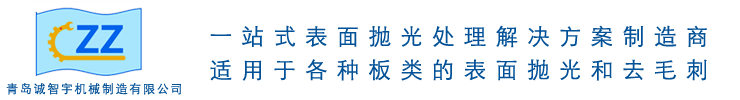 青岛去毛刺机_金属去毛刺机_不锈钢去毛刺机_铝板去毛刺机-青岛诚智宇机械