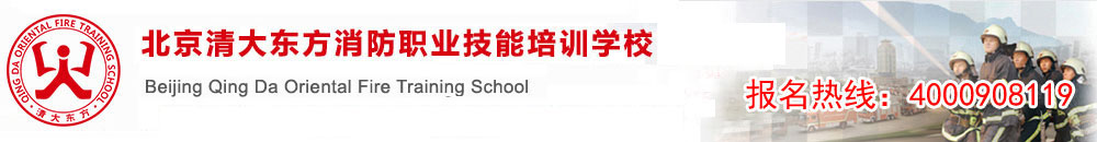 北京清大东方消防学校