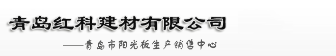 青岛阳光板_青岛耐力板_烟台阳光板-青岛红科建材有限公司