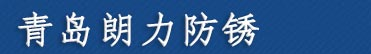 金属清洗剂,防锈油,切削液,磨削液-青岛朗力防锈材料有限公司