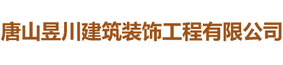 唐山昱川建筑装饰工程有限公司