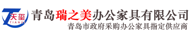 青岛办公家具_青岛文件柜_青岛密集架_青岛保险柜_青岛上下床_青岛屏风办公桌_青岛瑞之美办公家具