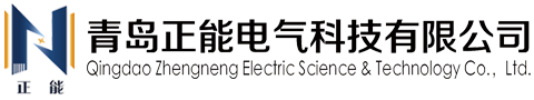 青岛正能电气科技有限公司