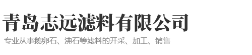 砾石滤料|山东石英砂滤料|湿地沸石滤料|湿地沸石|济南石英砂滤料-青岛志远滤料有限公司