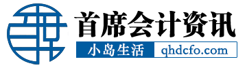 首席会计资讯网-小岛生活