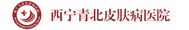 西宁青北医院-青海省西宁市做腋臭手术去哪家医院好-西宁皮肤病专科医院