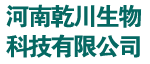 河南乾川生物科技有限公司