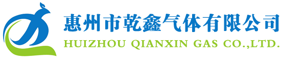 惠州市乾鑫气体有限公司_经营各种氧气,氮气,氩气,氦气,乙炔,氢气,二氧化碳,干燥空气,标准混合气,激光混合气,液氧,液氩,液氮,六氟化硫,四氟化碳,标准气体