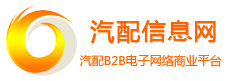 汽配信息网 - 汽车零部件配件,汽车用品,汽配网站建设,网络推广,汽配电子商务