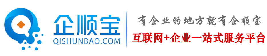 代办公司注册-营业执照办理流程-代理记账费用-企顺宝