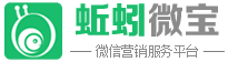 蚯蚓微宝 - 微信及小程序营销服务平台 - 国内免费微营销平台