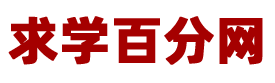 学习资讯,学习方法,作文学习,兴趣爱好,英语学习-求学百分网