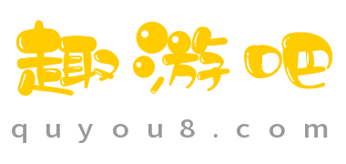 热血江湖信息平台 www.quyou8.com - 趣游吧