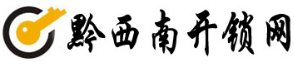 【专业开锁电话：13885987551】换锁修锁,汽车配遥控钥匙,指纹密码锁 - 黔西南开锁网