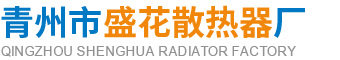 铝合金散热器_铝合金暖气片_铝合金暖气片厂家_青州暖气片 - 青州市盛花散热器厂