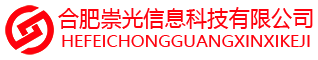 合肥崇光信息科技有限公司-官网_合肥崇光信息科技有限公司-官网