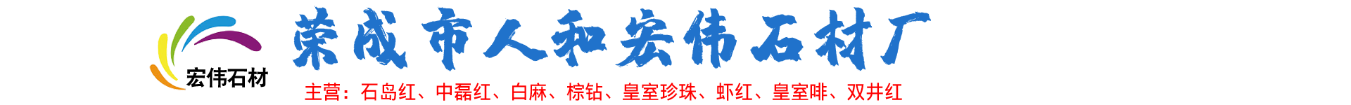 山东威海荣成石岛红_皇室啡_紫晶钻_黄锈石_皇室棕钻_黄金麻_山东白麻_文登白麻_皇室啡钻_皇室珍珠花岗岩石材厂家价格批发-荣成市人和宏伟石材厂