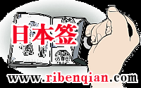 青岛日本签证网-- 《日本签》 ribenqian.com 青岛日本签证专家 --www.ribenqianzheng.com  日本签证.com 山东日本个人自由行签证 冲绳签证 日本东北地区签证 三年免签 三年多次签证 探亲签证 访友签证 商务签证 山东领区 山东户口 青岛领区 在留资格 身元保证书 日本商务签证 日本商签 签证放宽签证政策 青岛日本自由行小组 日本驻青岛总领事馆